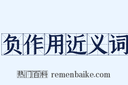 负作用近义词是什么意思的图片